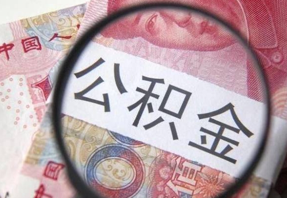 汶上惠州市钟某提取公积金案例（惠州 公积金提取）